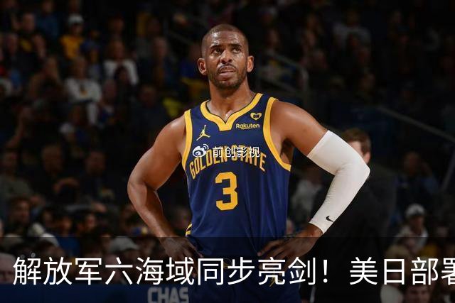 解放军六海域同步亮剑！美日部署反舰装备，东风26紧急出动？